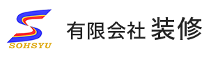 有限会社装修