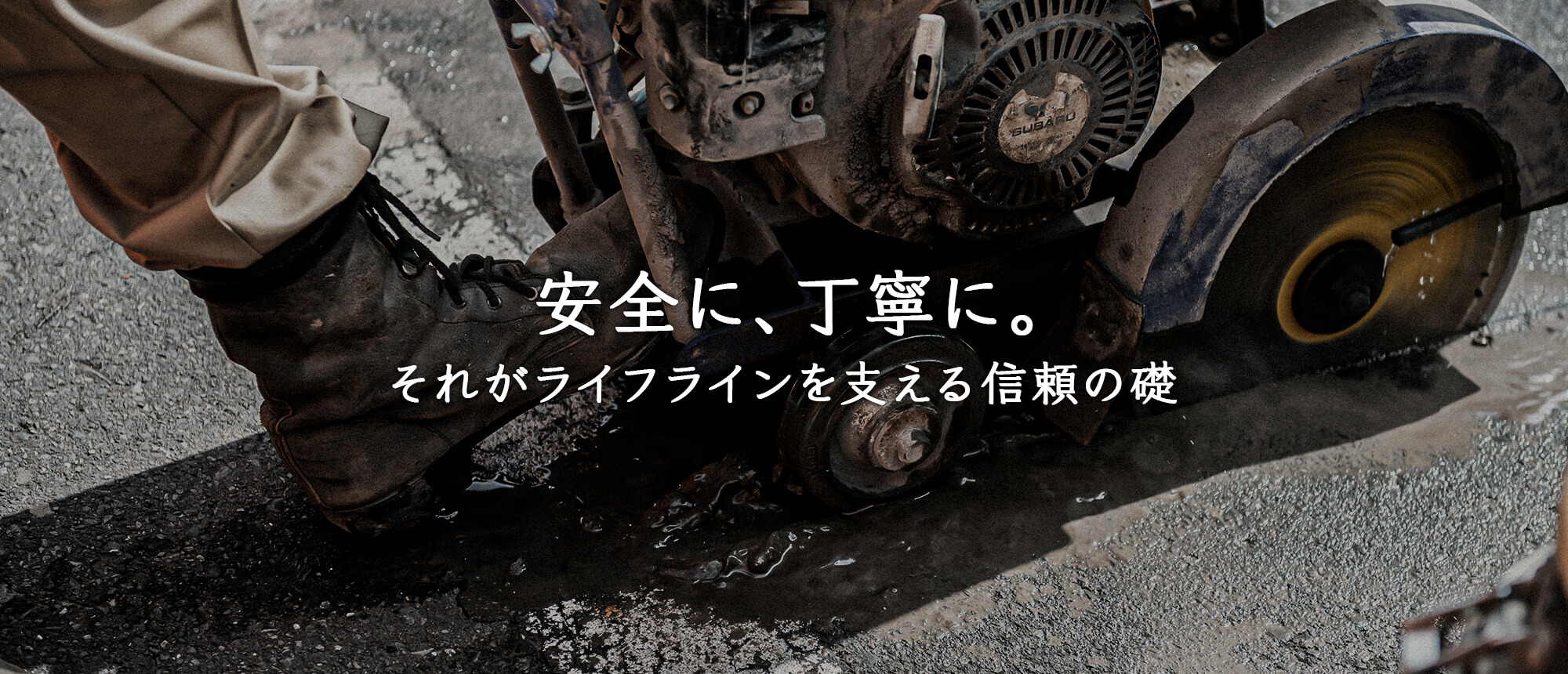 安全に、丁寧に。それがライフラインを支える信頼の礎